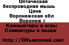 Оптическая беспроводная мышь Sbm-613ag-pk › Цена ­ 815 - Воронежская обл., Воронеж г. Компьютеры и игры » Клавиатуры и мыши   